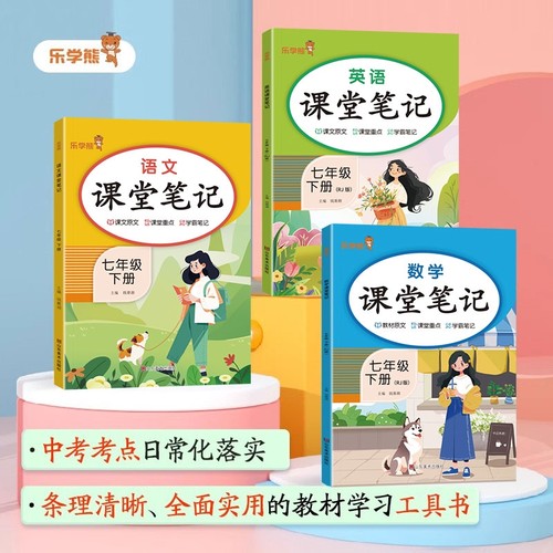 2026春课堂笔记七年级八年级九年级下册上册语文数学英语物理化学政治历史人教版课堂笔记初中初一初二同步教材解读全解讲解预习书 - 图0