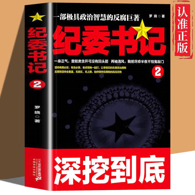 全套2册纪委书记正版书籍1-2一部极具政治智慧的反腐巨著罗晓作品现当代文学官场小说全集系类职场历险记-图1