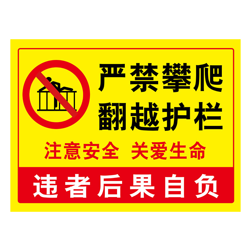 禁止攀爬标识牌严禁请勿提示牌挂牌贴纸栏杆标志安全指示牌翻越后果自负水深危险标语警告告示警示牌吸烟注意-图3