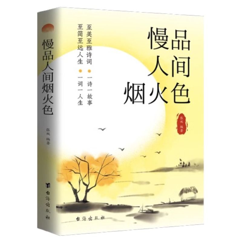 慢品人间烟火色 正版 闲观万事岁月长原著经典诗词唯美句子经典合辑诗词品鉴赏析唯美诗词解读初中生诗句品读中小学生诗句赏析大全