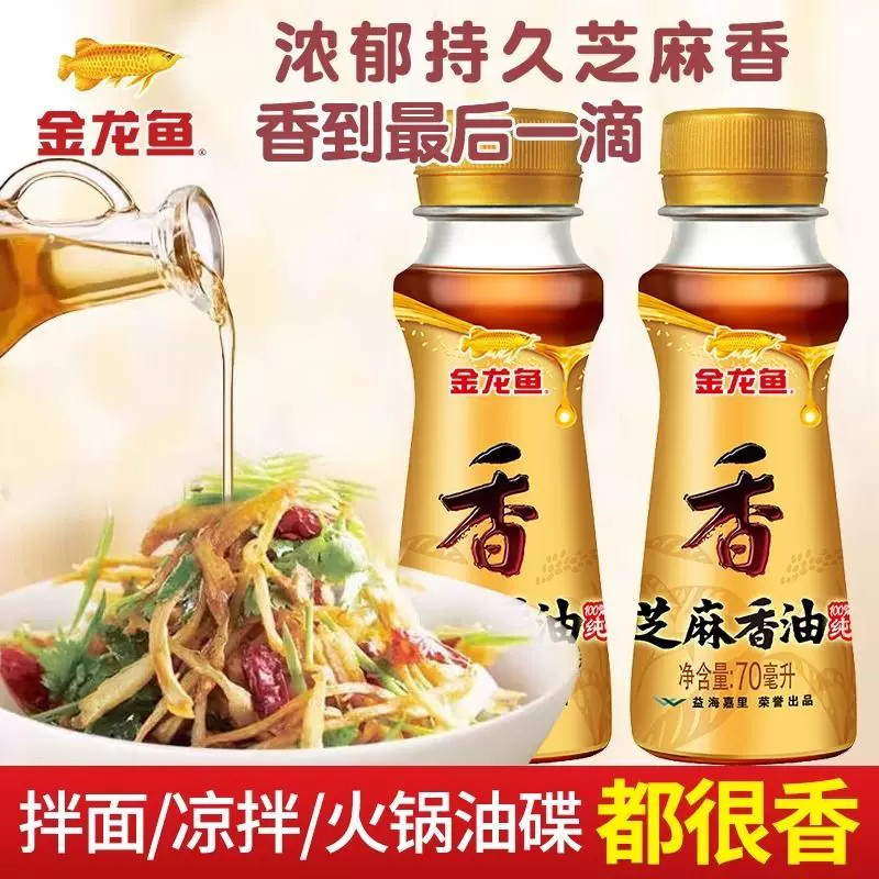 金龙鱼一级芝麻香油70ml小瓶食用油家用纯芝麻香油商用调味品