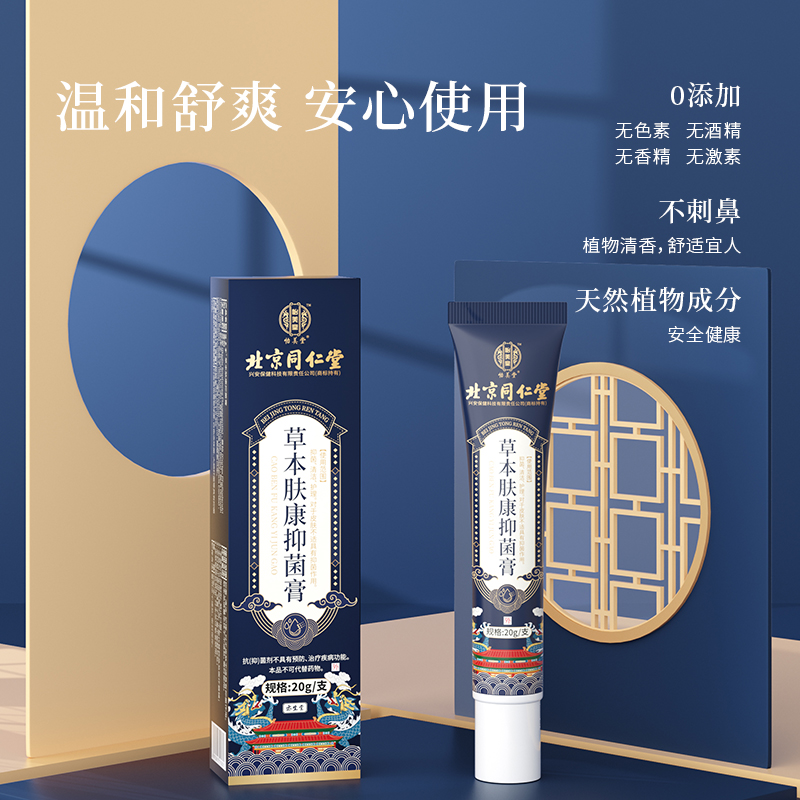 北京同仁堂草本肤康抑菌膏皮肤外用温和护理草本配方正品保证 - 图2