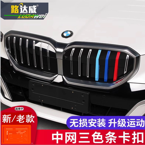 适用宝马新老款中网三色条1/2/3/4/5/6/7系x1x2x3x5x6x7z4 GT改装 - 图0