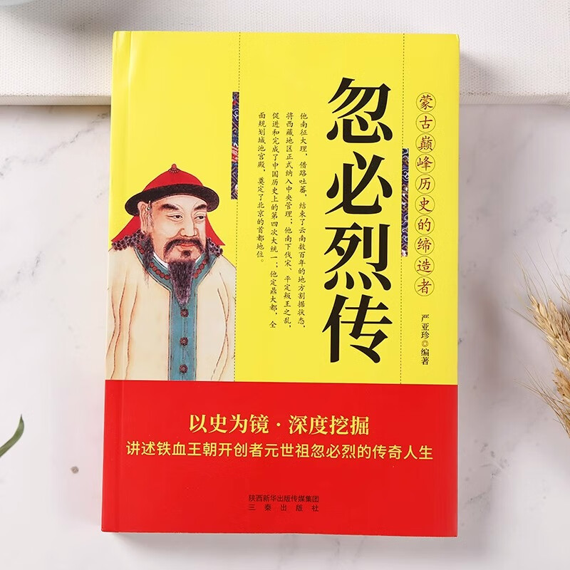 忽必烈传正版书籍 三秦出版社 讲述铁血王朝开创者元世祖忽必烈的传奇人生 忽必烈大传全传 元朝帝王传记 蒙古巅峰历史的缔造者 - 图0