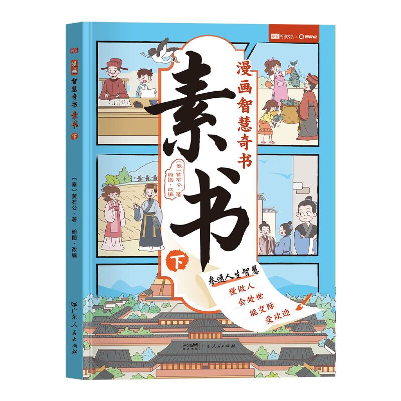 素书漫画版上下全2册黄石公原著正版全集培养孩子为人处事情商谋略的智慧哲理书成功国学奇书漫画书人生故事经典-图1