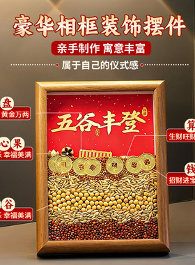五谷丰登摆件乔迁之喜装饰新居布置搬家入宅仪式用品礼物全套2026