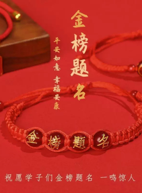 中考高考上岸金榜题名手链