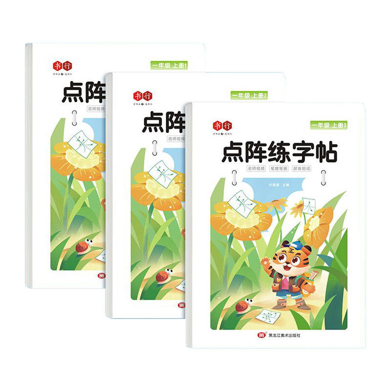 书行一年级二年级点阵字头本人教版同步每日一练小学生练字帖语文生字描红练字本儿童楷书笔画笔顺偏旁6年级汉字硬笔练习识字课本 图 5