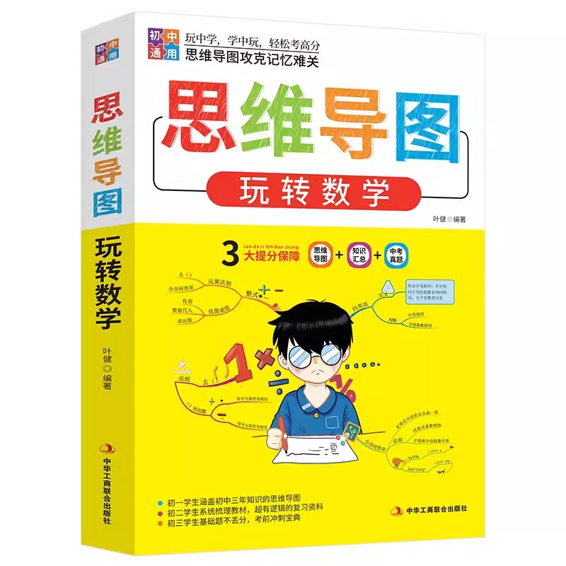 初中玩转数学物理化学文言文思维导图人教版教材 七八九年级上册下册初一二三中考教辅资料全解一本通必刷题计算题专项训练上 下 - 图3