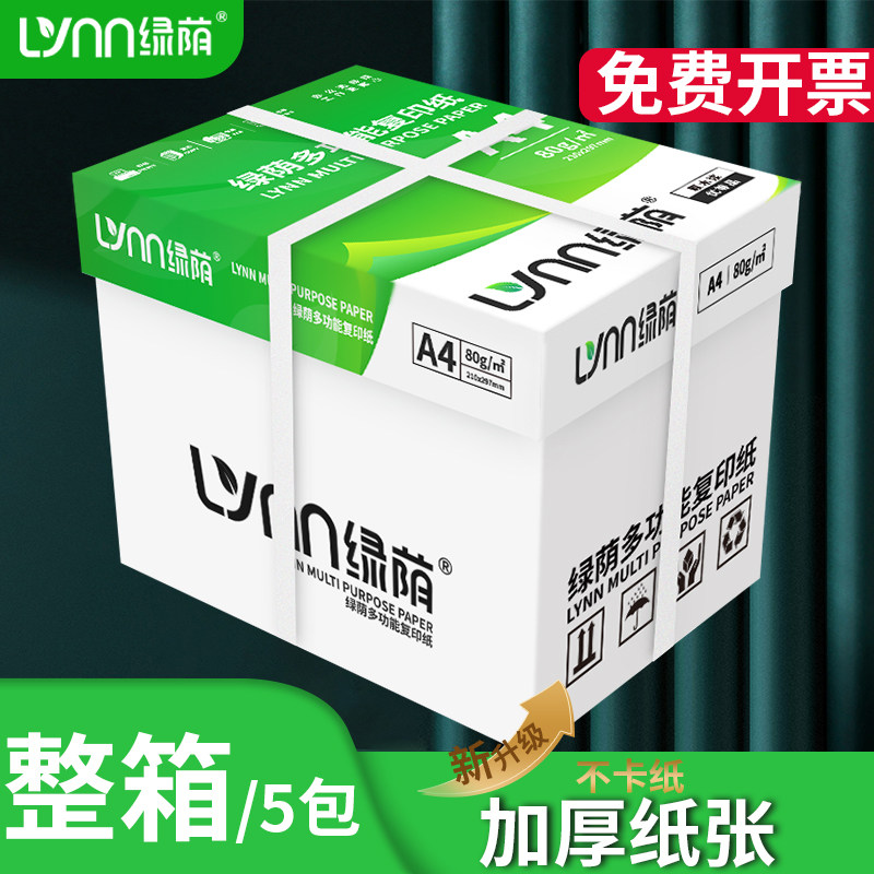 绿荫A4纸打印复印纸a4打印纸70g单包80g一包办公用品打印白纸草稿纸免邮学生用A4整箱5包装一箱a4纸张批发,淘宝优惠券,粉丝福利购,淘宝优惠卷
