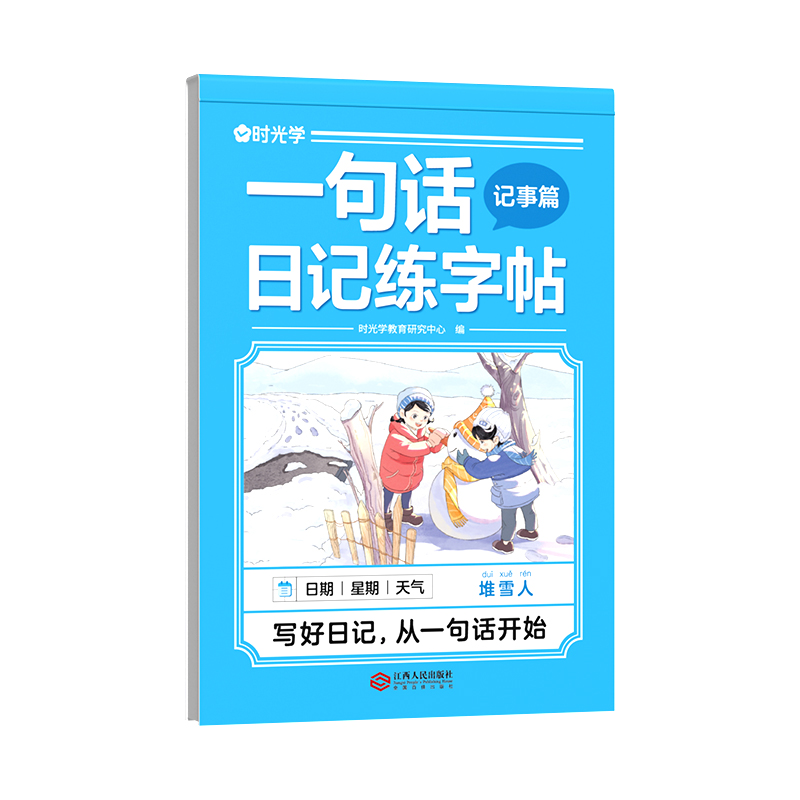 时光学一句话日记练字帖看图写话一年级二年级上下册练字帖小学生专用练字字帖小学语文看图写话专项训练儿童临摹练习本每日一练