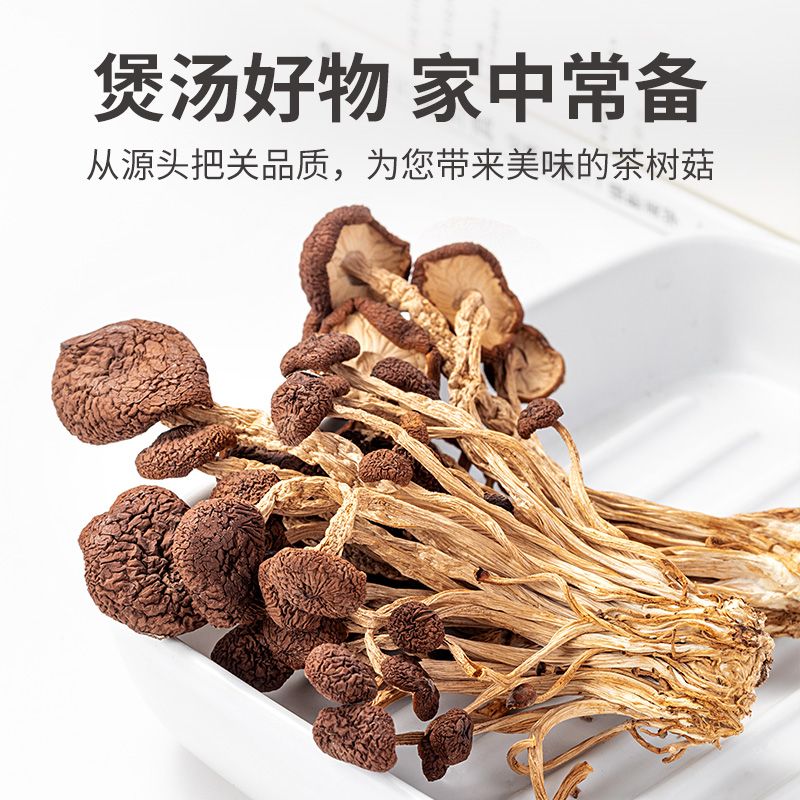 认准净重茶树菇干货特级500g古田新鲜干菇类批发炖汤煲汤香菇 - 图0