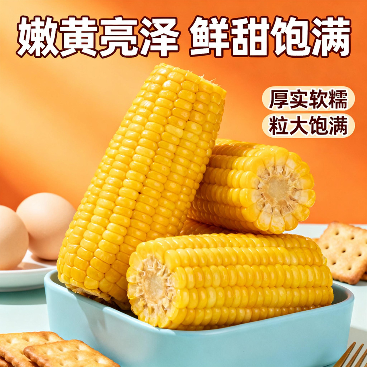 当季头茬非转基因黄糯玉米新鲜糯甜非即食东北苞米真空装包装袋