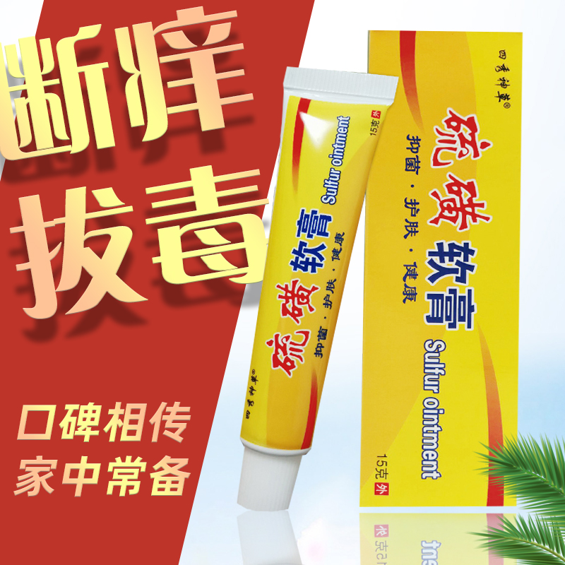 硫磺软膏皮肤外用虱疥一扫光乳膏 天天特卖工厂店身体乳液
