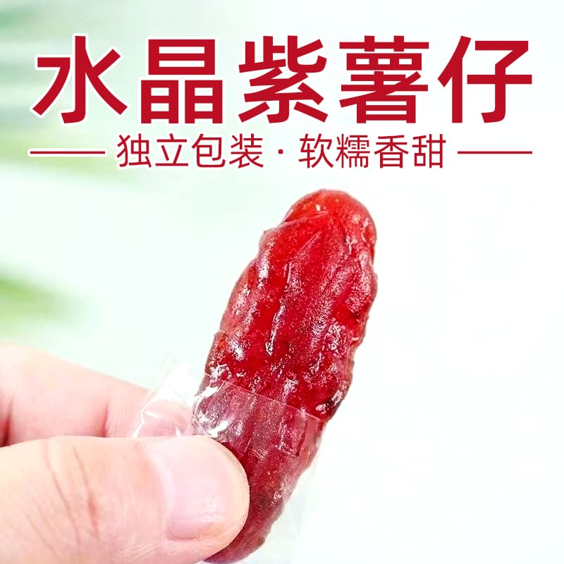 水晶紫薯仔番薯干独立包装地瓜干连城特产即食休闲零食低脂健康-图2