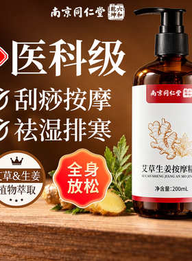 同仁堂艾草生姜按摩精油全身通经络发热身体刮痧开背推拿推背免洗