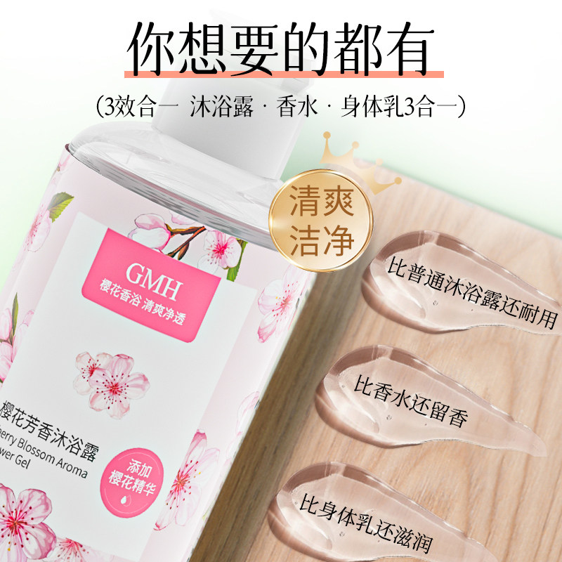 GMH樱花芳香沐浴露水润温和清洁泡沫绵密香氛轻柔润净