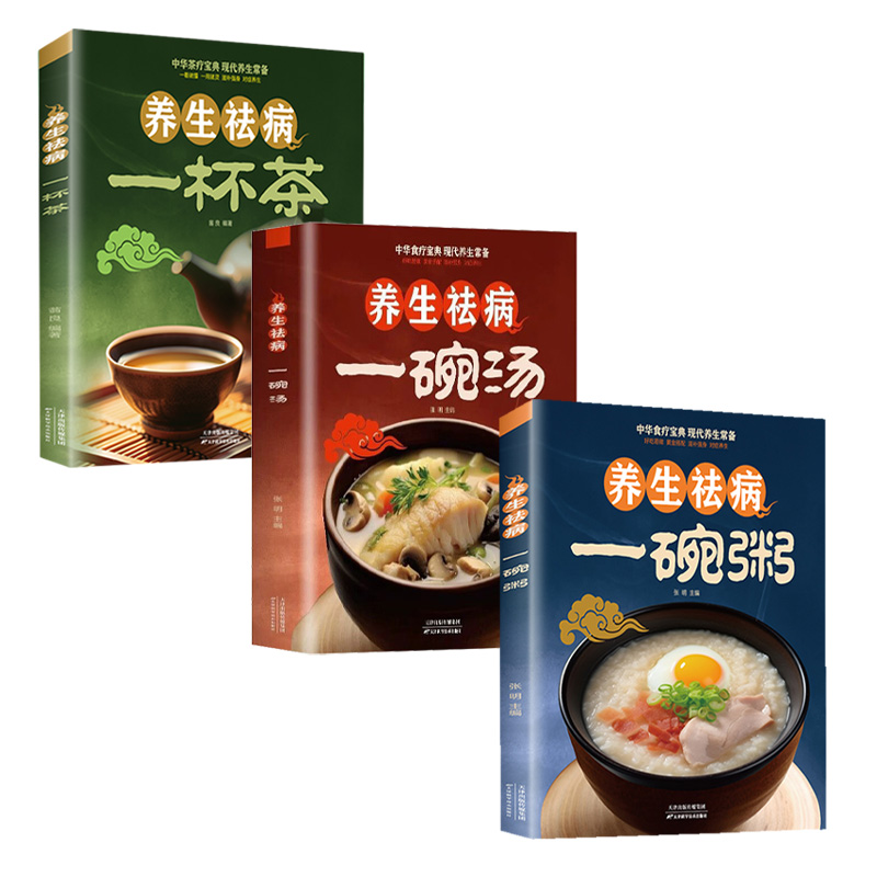 养生祛病一碗汤正版 一碗粥一杯茶全套3册熬粥秘诀学就会煮粥营养家常好粥道食疗药膳煲汤中医茶疗偏方养生茶文化正版书籍 - 图3