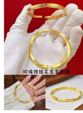 沙金珍珠捏扭花吉言手镯女沙金