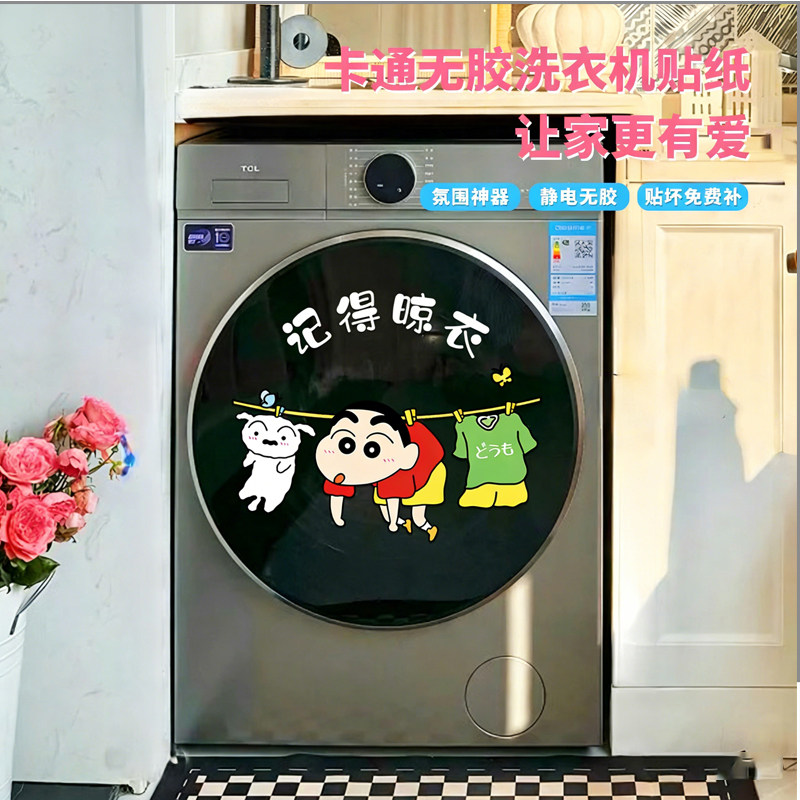新款蜡笔小新滚筒洗衣机外壳贴纸装饰防水遮丑卫生间玻璃贴画家居,淘宝优惠券,粉丝福利购,淘宝优惠卷