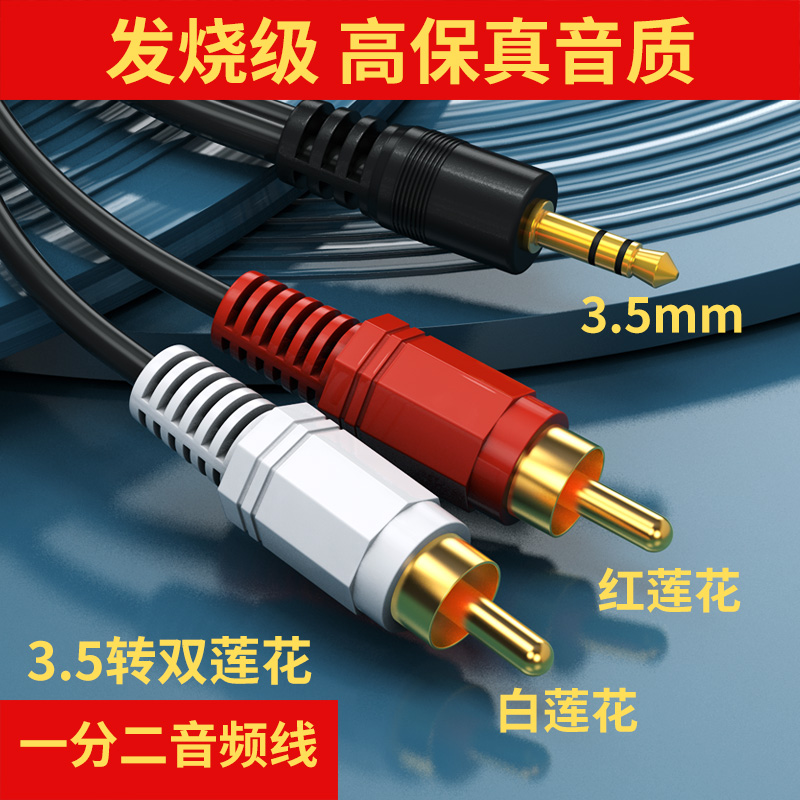 音频线一分二音响连接线3.5莲花rca电视转接音箱功放aux一拖二-图0