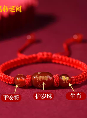 2026年太岁红绳手链本命年属马鼠牛兔蛇佩戴吉祥物玛瑙手绳平安符