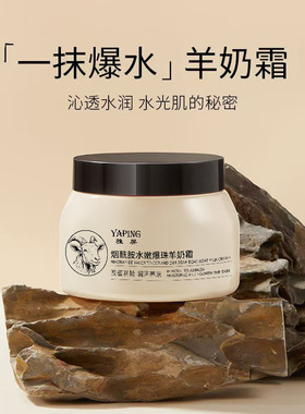 烟酰胺水嫩羊奶霜爆珠奶霜滋润补水保湿改善干燥舒缓肌肤官方正品