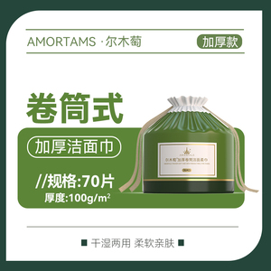 70抽尔木萄一次性卷筒洗脸巾洁面绵柔巾