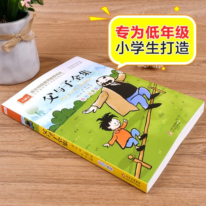 父与子全集二年级上册注音版彩色漫画书彩图一年级阅读课外书大语文小学生必读课外读物睡前故事书正版北京教育出版社童话山海经,淘宝优惠券,粉丝福利购,淘宝优惠卷