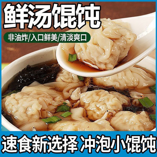 紫菜虾米味速食小馄饨宿舍早餐宵夜方便懒人冲泡即食云吞免煮馄饨 - 图1