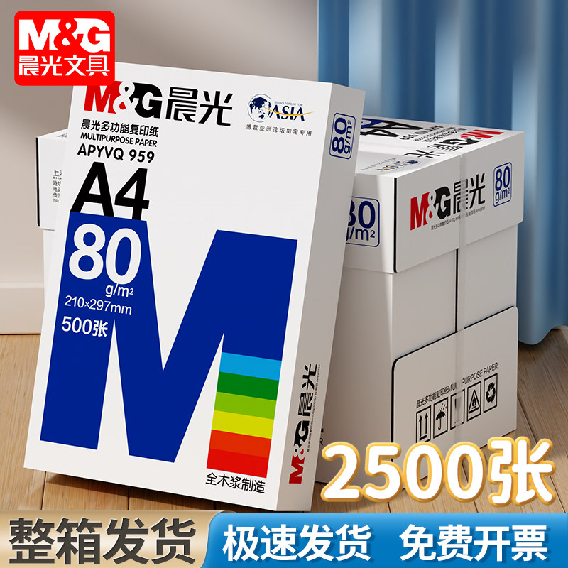 晨光A4纸打印复印纸70g白纸80g单包一包500张整箱5包一箱a4打印纸木浆a四纸纸品打印机纸草稿纸办公用品包邮