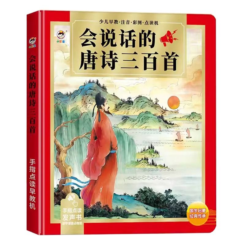 会说话的唐诗三百首有声书早教点读发声书300首学习机故事拼音 - 图3