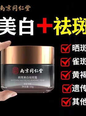 同仁堂祛斑霜正品|187人收藏