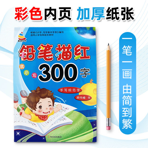 汉字描红本描红300字幼儿园学前大班笔画笔顺幼小衔接一日一练天天练一年级小学生初学者生字写字本字帖田字格练字帖儿童拼音楷书 - 图2