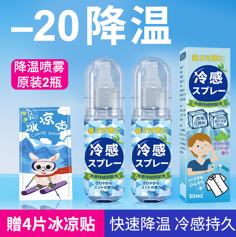 日本清凉降温喷雾剂军训防中暑冰凉神器冷感喷雾冷却瞬间夏日散热 - 图1