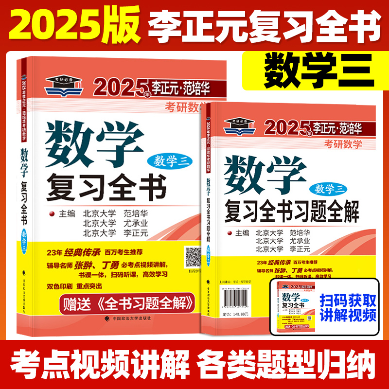 现货】李正元2025考研数学复习全书 25考研数学一数二数三习题全解李正元数一理工类2024李永乐660题张宇1000题汤家凤复习大全真题 - 图2