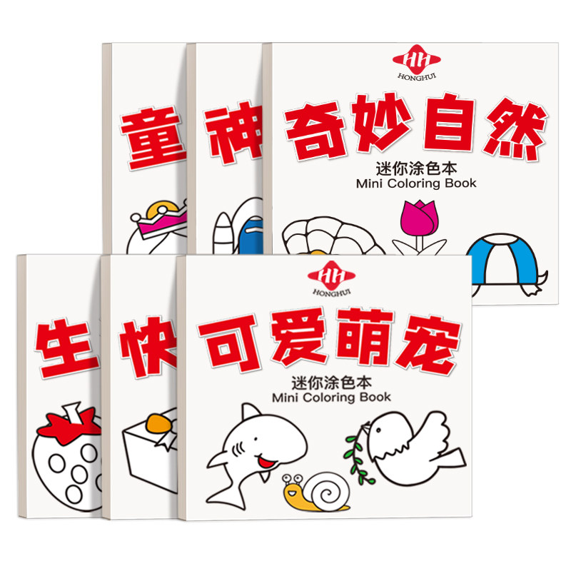 迷你涂色本儿童画画本宝宝涂鸦填色书幼儿园绘画图画本套装便携,淘宝优惠券,粉丝福利购,淘宝优惠卷
