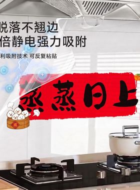 蒸蒸日上厨房专用防油贴纸灶台防水静电墙贴耐高温新居墙面装饰
