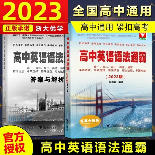 现货2024版高中英语语法通霸书新版附答案详解语法专项训练题练习题全练全解大全高一二三高考通用改错语法填空单项选择题短文专题-图1