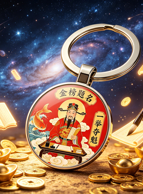 【智多星】文昌君逢考必中钥匙扣挂钥匙挂包挂车钥匙