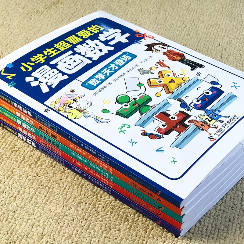 【正版现货】小学生超喜爱的漫画数学全套5册趣味数学科普书籍初中小学生漫画科学儿童青少年版百科全书大百科数学思维训练启蒙书-图0