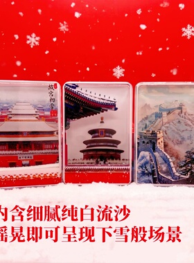 北京天坛飘雪流沙亚克力冰箱贴