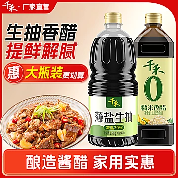 千禾薄盐生抽1.52kg+醋1L[3元优惠券]-寻折猪
