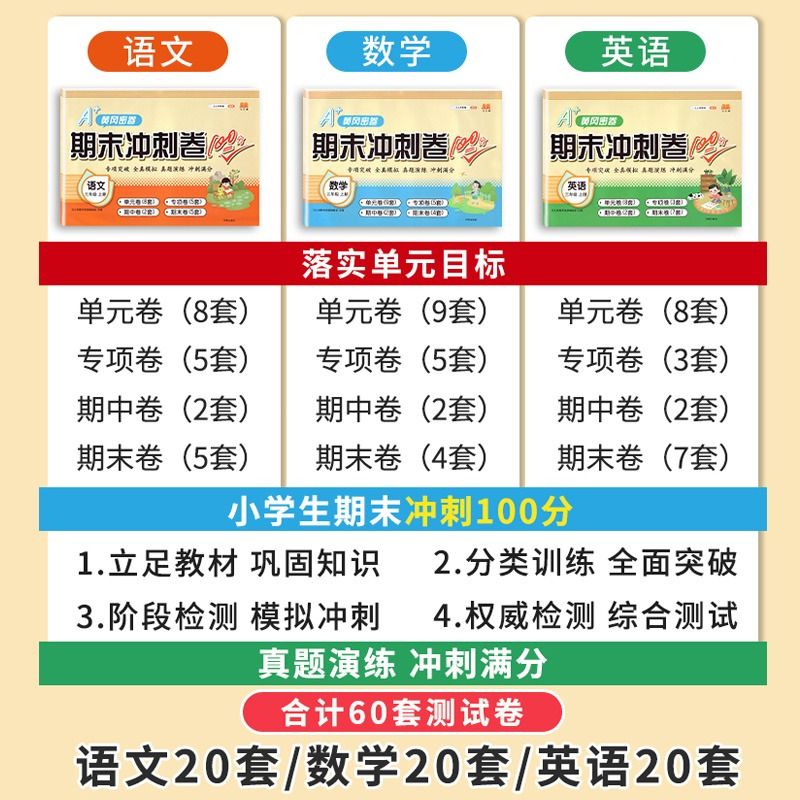 黄冈期末冲刺100分一年级上册试卷测试卷全套二年级三年级四五六年级上下册语文数学英语人教外研版尖子生密卷期末拼音单元词语 - 图0