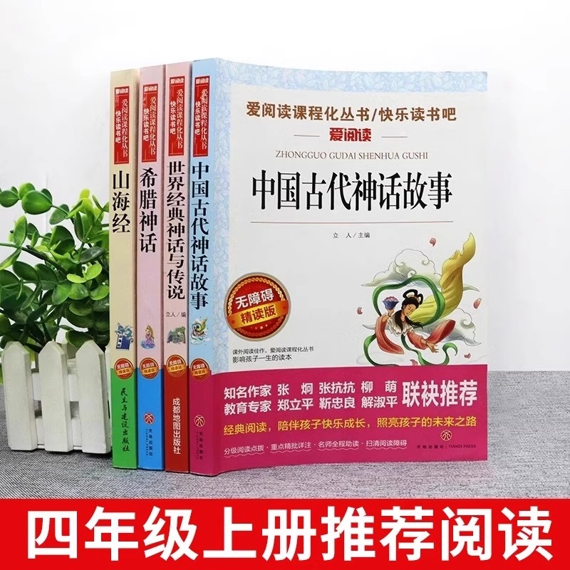 山海经小学生版希腊神话中国古代神话故事四年级上册阅读课外书必读正版的书籍快乐读书吧四上推荐古世界经典与传说老师全套4册 A - 图1