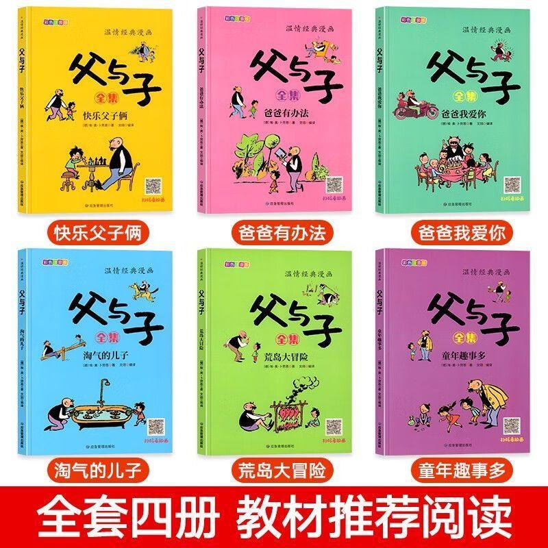 父与子全集父与子书正版彩色注音版二年级上册阅读课外书经典书籍推荐小学生看图讲故事作文书儿童睡前故事绘本漫画书必读成语国货,淘宝优惠券,粉丝福利购,淘宝优惠卷