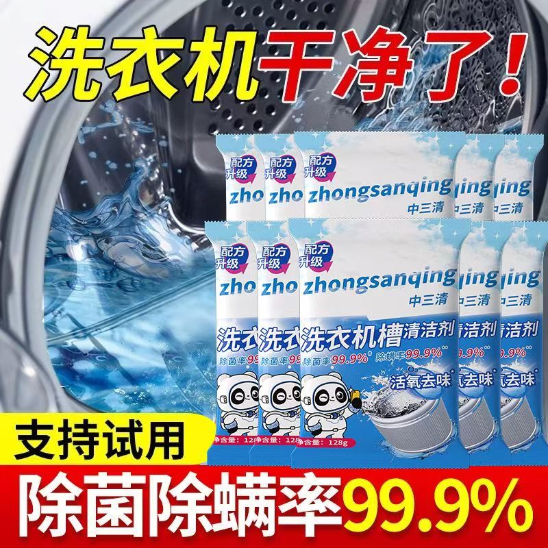 中三清洗衣机清洗剂强力除垢杀菌去污渍神器自动滚筒专用爆氧粉