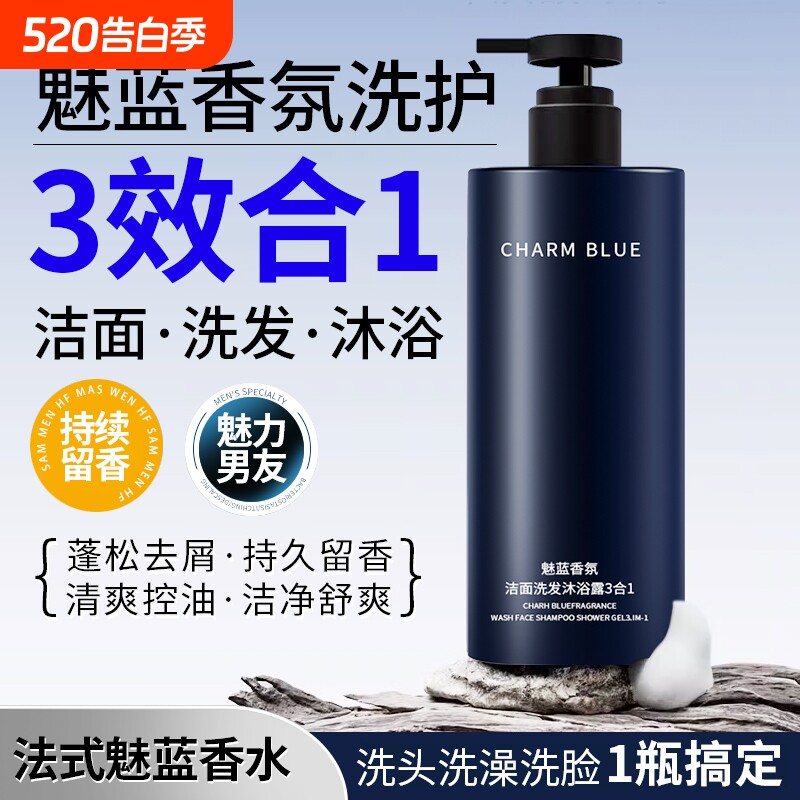 【三合一】男士沐浴露洗发水洗脸控油蓬松持久留香露液套装正品牌
