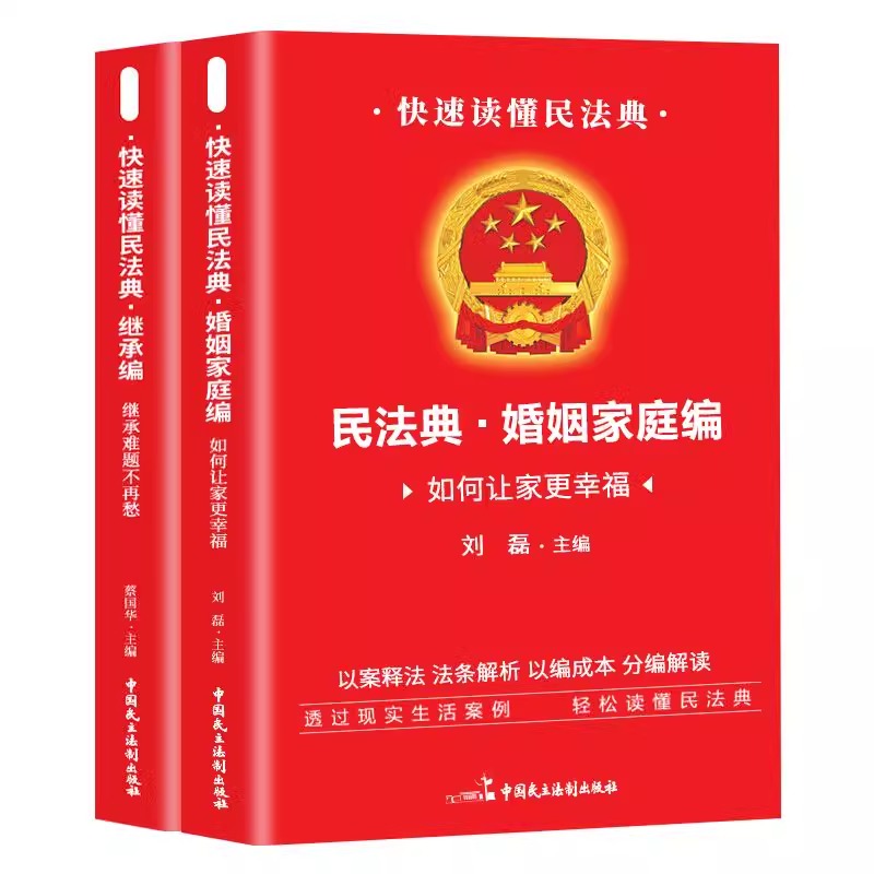 【全2册】婚姻法+继承法正版书籍案例版 民法典婚姻家庭编继承编 中国民主法制出版社 透过现实生活案例解读民法典 - 图3