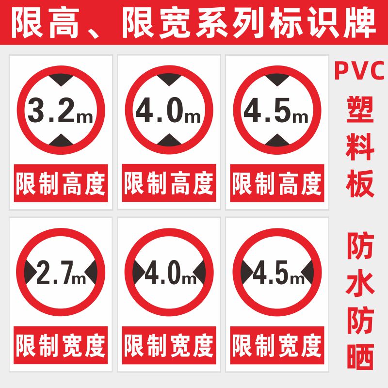 限高限宽标志牌3m3.4m4m4.5m2.7m3m4m4.5m仓库内道路交通安全警示标示指示牌标牌限速进入标识信息防水室外 - 图0